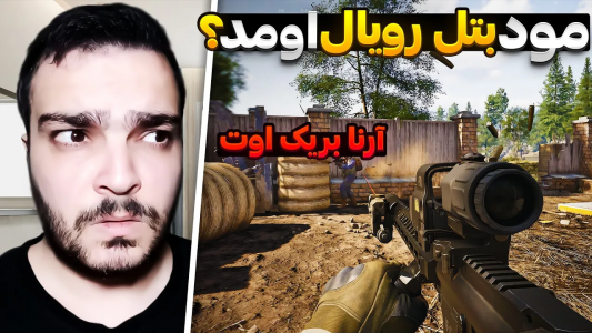  استریم دلتا فورس موبایل - بی‌ایکس‌اس - فصل ۱ - مود بتل رویال آرنا بریک اوت رونمایی شد؟