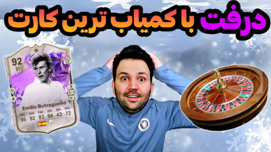  استریم اف‌سی۲۴ - رضیتایم - فصل ۱ - درفت با کمیاب ترین کارت!