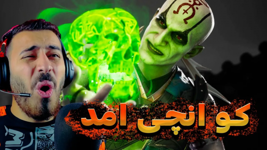  استریم مورتال کامبت ۱ - من‌دن تی‌وی - فصل ۱ - گیم پلی کارکتر کوآنچی، چه فینیشری داره