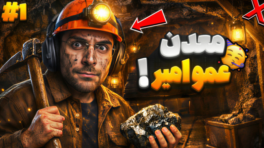  استریم معدن‌داری - RIP - فصل ۱ - این بازی ریلکسی ترین بازی دنیاست