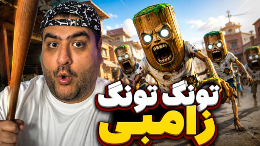 استریم تونگ تونگ سحور زامبی - پرهام گیم پلی - فصل ۱ - قسمت ۲