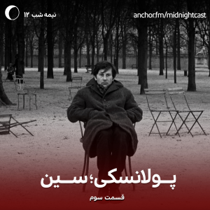 پادکست میدنایت کست - فصل ۱ - اپیزود ۱۲ - پولانسکی؛ سین