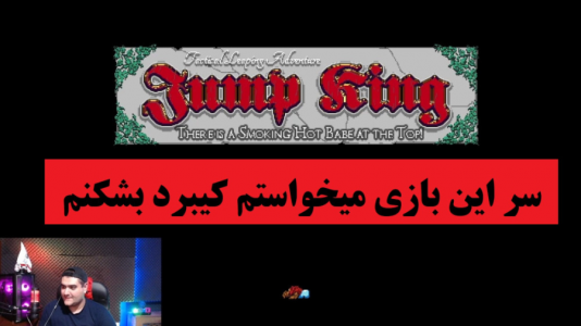  استریم انواع بازی‌ ۱ - پرهام گیم پلی - فصل ۱ - بازی خیلی تو مخی جامپ کینگ