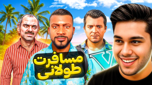  استریم جی‌تی‌ای ۵: داستانی ۵ - احسان باکستر - فصل ۱ - مسافرت طولانی در جی‌تی‌ای