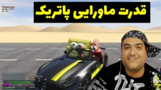  استریم پاتریک در جی‌تی‌ای - پرهام گیم پلی - فصل ۱ - قسمت ۵۲