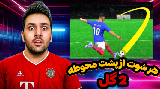  استریم اف‌سی ۲۶ - رضیتایم - فصل ۱ - اف سی ۲۶ گل از پشت محوطه ۲تا حساب میشه !
