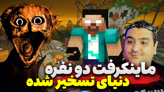  استریم ماینکرفت ترسناک: دنیای تسخیر شده - پرهام گیم پلی - فصل ۱ - قسمت ۱