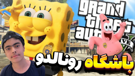  استریم جی‌تی‌ای ۵: داستانی ۲ - جکسن - فصل ۱ - باب اسفنجی و پاتریک و باشگاه رونالدو