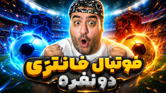  استریم استرایکرز کلاب - پرهام گیم پلی - فصل ۱ - قسمت ۲