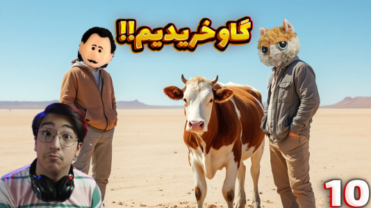  استریم زندگی روستایی - مهدی بیزیکسر - فصل ۱ - گاو