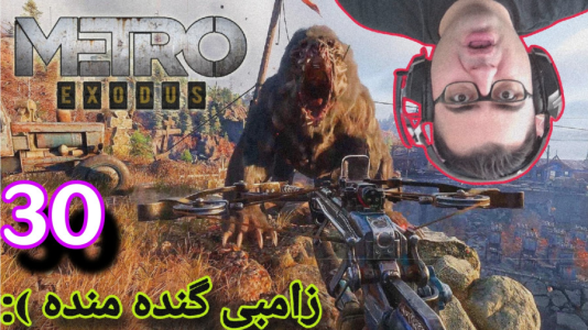  استریم مترو اکسیدوس - شایگان ام ۲ - فصل ۱ - گیم‌پلی ترسناک زامبی