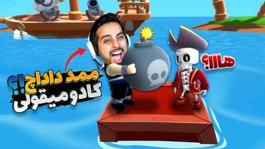  استریم استامبل گایز - علی کامیکس - فصل ۱ - رفتم مسابقات