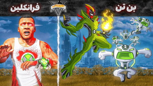  استریم جی‌تی‌ای ۵: فرانکلین و بن تن - مهدی وکسیر - فصل ۱ - قدرت های جدید گرفتم