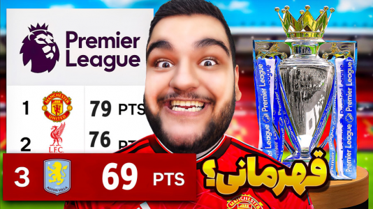  استریم اف‌سی ۲۵: کریر مود منچستر یونایتد - گیمین - فصل ۱ - قهرمانی در لیگ بعد از ۱۳ سال