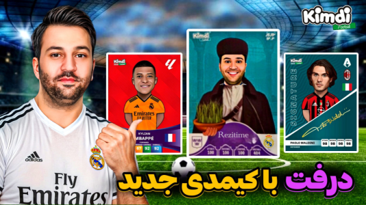  استریم اف‌سی ۲۵: درفت کیمدی سری دوم - رضیتایم - فصل ۱ - جدیدترین کارتایی که گرفتم