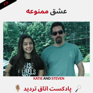  پادکست اتاق تردید - فصل ۱ - اپیزود ۸۰ - عشق ممنوعه