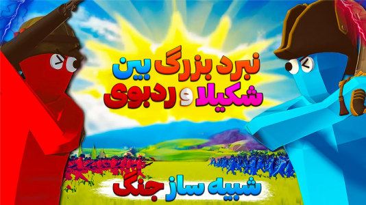  استریم بازی‌های جدید - شکیلا - فصل ۱ - امپراطوری شکیلا خطر حمله به ردبوی