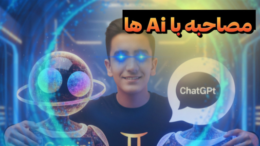 سریال چالش با سهیل فکتوری - فصل ۱ - آیا هوش مصنوعی ها منو میشناسن؟