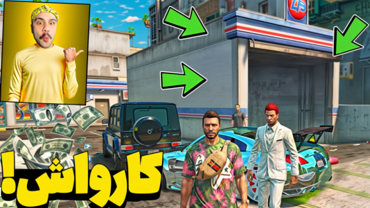  استریم جی‌تی‌ای وی ۳ - عمو هیتمن - فصل ۱ - اسرار جی تی ای کارواش واقعی یا فیک