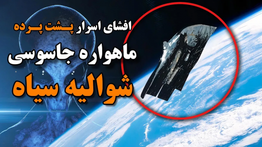 سریال ویدئوهای علمی، ترسناک و ماورالطبیعه ۲ - جعبه‌ی سیاه - فصل ۱ - ماهواره شوالیه سیاه