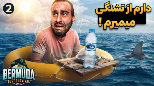  استریم برمودا: بقا در جزیره - امین کوبه - فصل ۱ - چرا انقد این گیم بقا سخته....دارم از تشنگی میمیرم