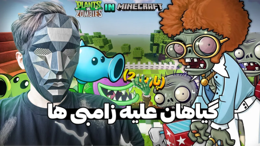  استریم ماینکرفت: چالشی - اسپایکی - فصل ۱ - گیاهان علیه زامبی‌ها داخل ماینکرافت از گیم اصلیش سخت‌تره