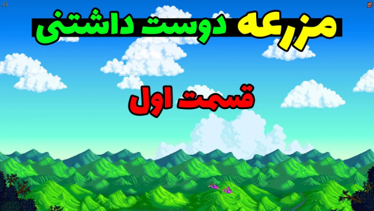  استریم دره استاردو - محمد ای‌اف‌کی - فصل ۱ - قسمت ۱