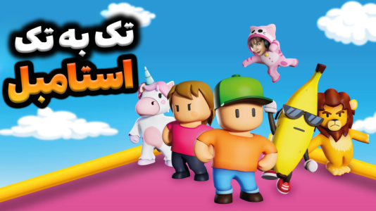  استریم استامبل گایز - شادی فاکس - فصل ۱ - دوئل با مخاطب‌ها اما بهترین بازیکن استامبل گایز کیه؟