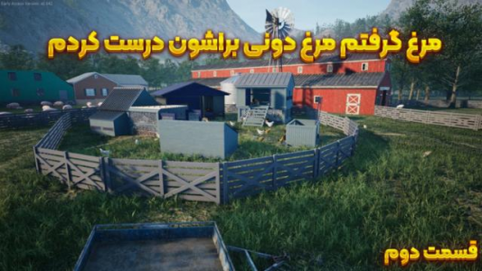  استریم شبیه ساز مزرعه داری -  رکسو - فصل ۱ - قسمت ۲