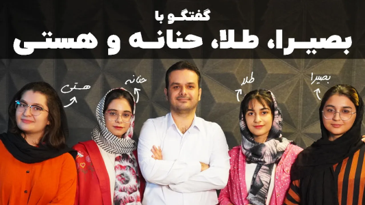 سریال راهنمای موفقیت در نوجوانی - کار نکن - فصل ۱ - گفتگو با طلا، حنانه، بصیرا و هستی: دغدغه‌های مسیر شغلی نوجوانان