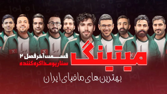 سریال میتینگ مافیا - مافیا لجندری - فصل ۱ - قسمت آخر فصل دوم سناریو مذاکره کننده