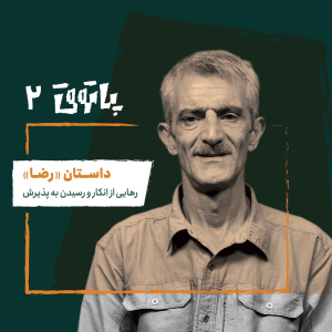  پادکست پاتوق - فصل ۱ - اپیزود ۲ - رضا؛ رهایی از انکار و رسیدن به پذیرش