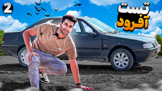 سریال آر دی آخرالزمان - بنیامین بی‌ای - فصل ۱ - تست آفرود