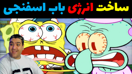  استریم ماینکرفت: داستانی ۲ - پرهام گیم پلی - فصل ۱ - باب اسفنجی و ساخت انرژی قوی