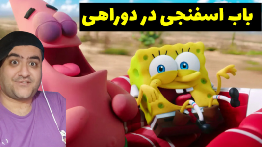  استریم ماینکرفت: بیکینی باتم ۲ - پرهام گیم پلی - فصل ۱ - باب اسفنجی در دوراهی بیکینی باتن