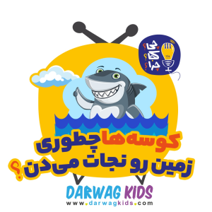 پادکست چی؟کجا؟چرا؟ - فصل ۱ - کوسه‌ها چطوری زمین رو نجات می‌دن؟
