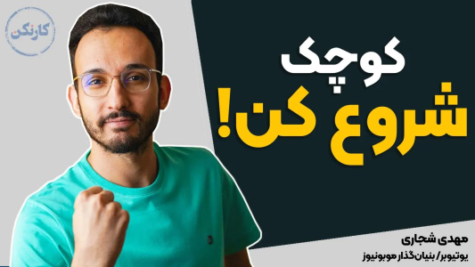 سریال مجموعه انگیزشی و شغلی - کار نکن - فصل ۱ - کوچک شروع کن - گفتگوی پادکست کارنکن با مهدی شجاری، بنیان گذار موبونیوز