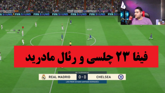  استریم فیفا ۲۰۲۳ - پرهام گیم پلی - فصل ۱ - رئال مادرید و چلسی