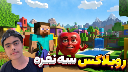  استریم روبلاکس: میم‌ها سری سوم - جکسن - نجات میم از گرما - قسمت ۲