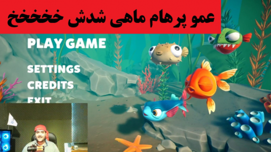  استریم انواع بازی‌ ۱ - پرهام گیم پلی - فصل ۱ - بازی من ماهی هستم