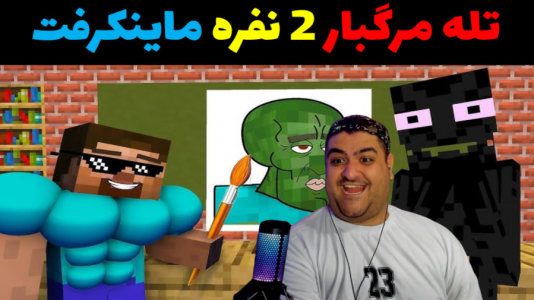  استریم ماینکرفت: چالش دو نفره - پرهام گیم پلی - فصل ۱ - تله مرگبار