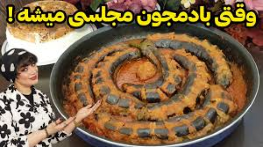 سریال انواع خورشت - ایستگاه شکموها - انواع خورشت - خورشت بادمجان مغزدار