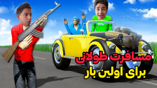 سریال چالش دو نفره - ابوالفضل کینگ - فصل ۱ - مسافرت طولانی اما برای اولین با با عماد آرتی بازی کردیم