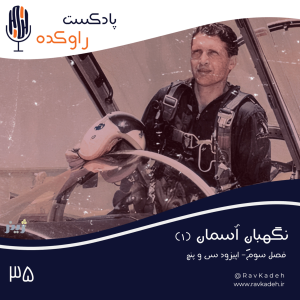 پادکست راوکده - فصل ۱ - اپیزود ۳۰ - نگهبان آسمان (۱) | داستان زندگی و سرنوشت سپهبد نادر جهانبانی