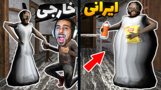  استریم خفن‌ترین بازی‌های موبایل - علی کامیکس - فصل ۱ - گرنی باشگاه بدنسازی رفته بود