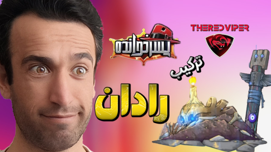  استریم پسرخوانده سری دوم - د رد وایپر - فصل ۱ - رادان در  بازی ایرانی استراتژی جذاب