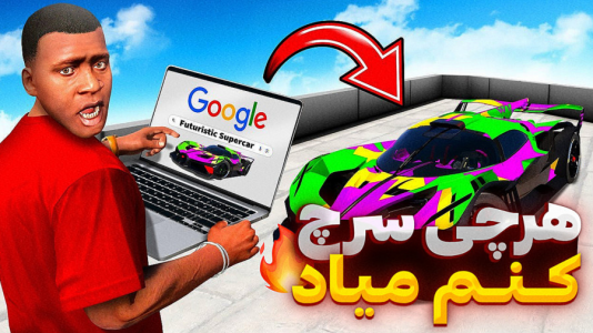  استریم جی‌تی‌ای ۵: داستانی - تایگر ایکس گیمینگ - فصل ۱ - هرچی توی گوگل سرچ کنم میاد