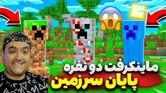  استریم ماینکرفت دو نفره سری سیزدهم - پرهام گیم پلی - پایان سرزمین ماینکرفت - قسمت ۲