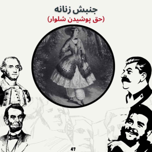  پادکست صدای تاریخ - فصل ۱ - اپیزود ۵۱ - جنبش زنانه: حق پوشیدن شلوار ۱