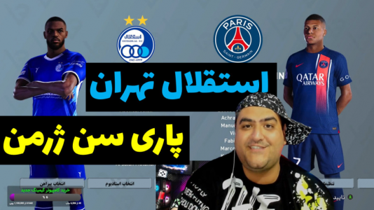  استریم پی‌اس ۲۰۲۴: فوتبال - پرهام گیم پلی - فصل ۱ - استقلال تهران و پاری سن ژرمن